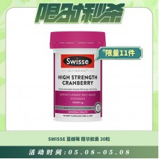 【05.08每日限时秒杀】SWISSE 蔓越莓精华胶囊 30粒（运输过程中 胶囊容易裂开 介意勿拍）